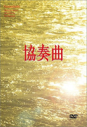 協奏曲 poszter