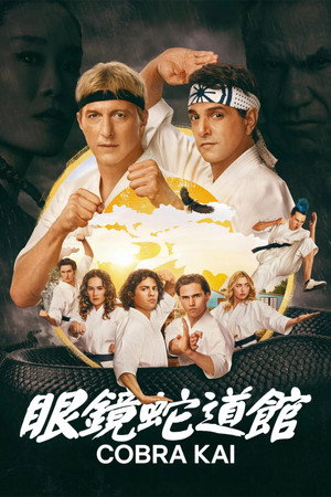 Cobra Kai poszter
