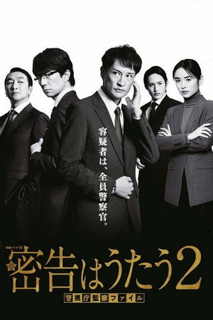 密告はうたう 警視庁監察ファイル poszter