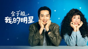 금쪽같은 내 스타 kép