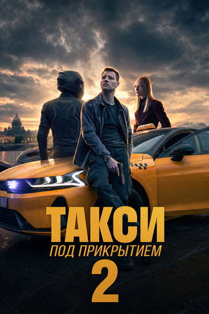 Такси под прикрытием 2. évad (2026-07-01) poszter
