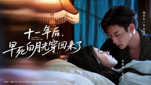 十一年后，早死白月光穿回来了 kép