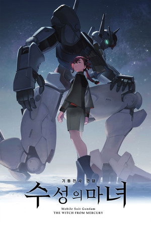 機動戦士ガンダム 水星の魔女 poszter