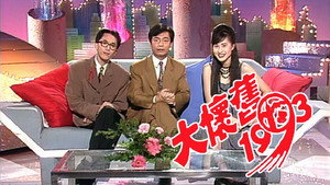 大懷舊1993 kép