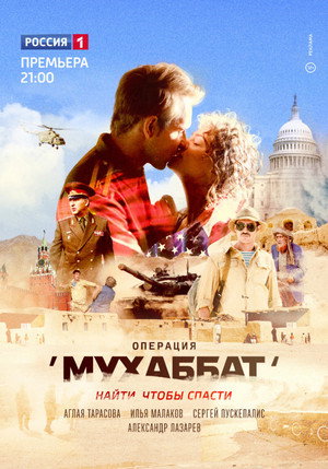 Операция «Мухаббат» 1. évad (2018-04-23) poszter