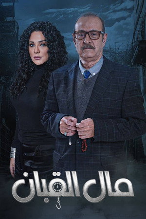 مال القبان poszter