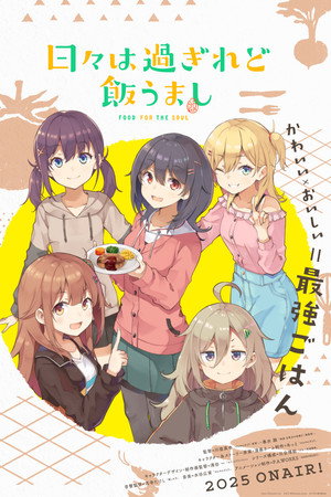 日々は過ぎれど飯うまし poszter