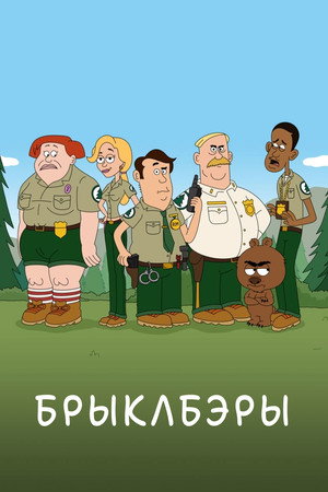 Brickleberry poszter