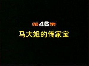 闲人马大姐 1. évad Ep.46 46. epizód