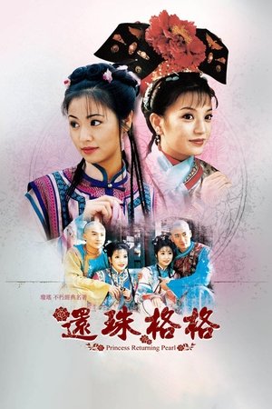 还珠格格 poszter