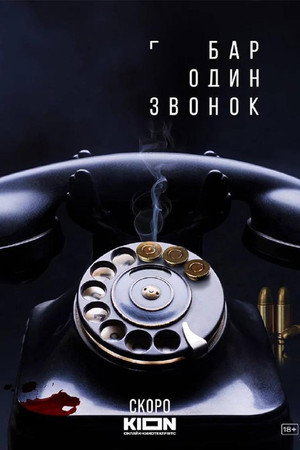 Бар «Один звонок» poszter