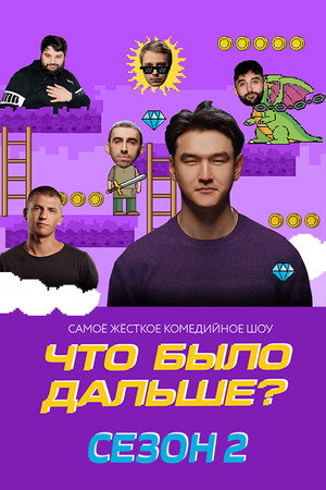 Что было дальше? 2. évad (2019-09-20) poszter