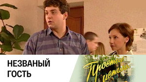 Простые истины 1. évad Ep.141 141. epizód