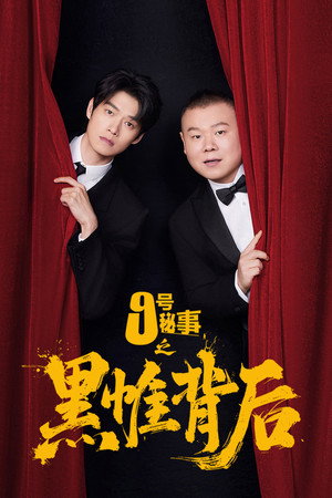九号秘事之黑帷背后 poszter