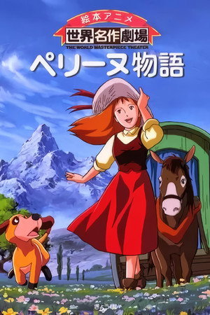 ペリーヌ物語 poszter