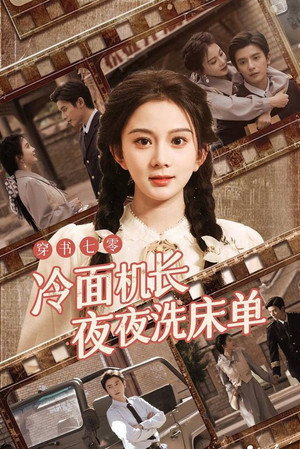 美人在七零 1. évad (2024-11-04) poszter