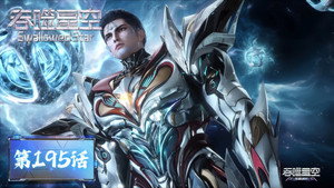 吞噬星空 1. évad Ep.195 195. epizód