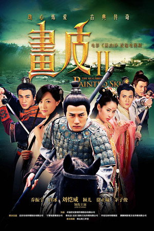 画皮之真爱无悔 1. évad (2013-04-03) poszter