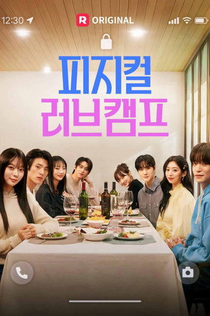 피지컬 러브캠프 1. évad (2026-04-11) poszter