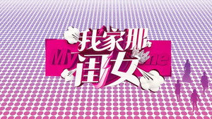我家那闺女 kép