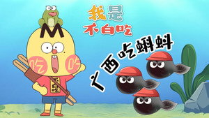我是不白吃 1. évad Ep.653 653. epizód