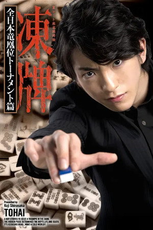 凍牌~裏レート麻雀闘牌録~ 2. évad (2013-12-04) poszter