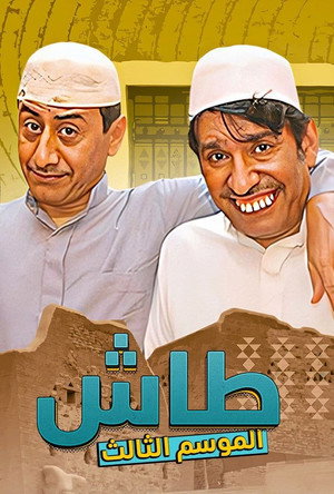 طاش ما طاش poszter