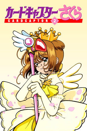 カードキャプターさくら 2. évad (1999-04-05) poszter