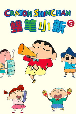 クレヨンしんちゃん poszter