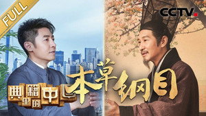 典籍里的中国 1. évad Ep.4 4. epizód