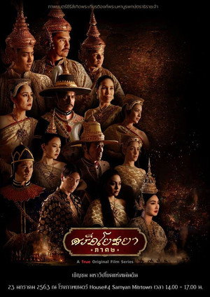ศรีอโยธยา 2. évad (2019-11-18) poszter