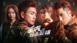 飛虎3壯志英雄 kép