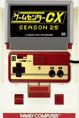 ゲームセンターCX 25. évad (2021-04-22) poszter