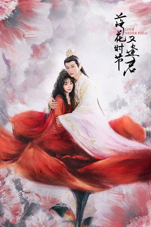落花时节又逢君 poszter