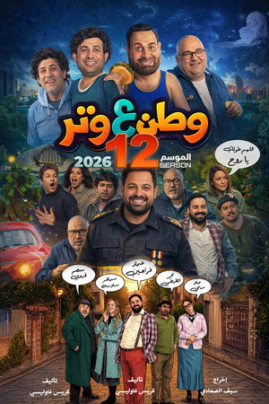 وطن ع وتر 11. évad (2024-03-10) poszter