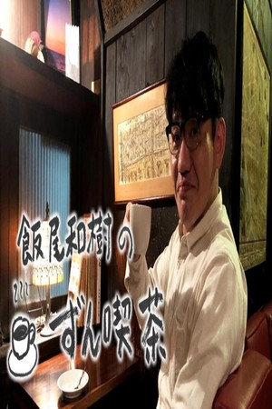 飯尾和樹の『ずん喫茶』 poszter