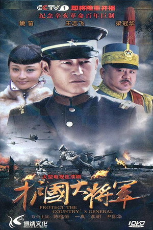 护国大将军 1. évad (2011-09-20) poszter