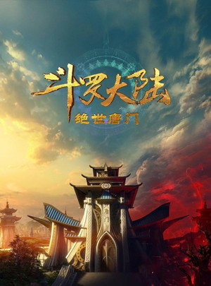 斗罗大陆Ⅱ绝世唐门 poszter