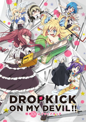 邪神ちゃんドロップキック poszter