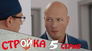 Стройка 1. évad Ep.5 5. epizód