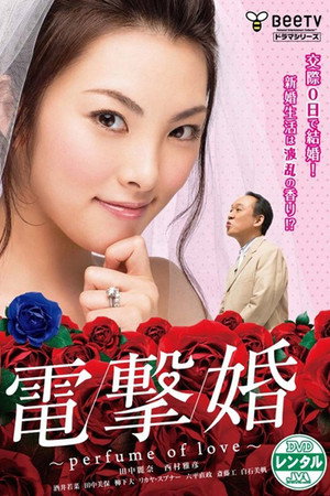 電撃婚～perfume of love～