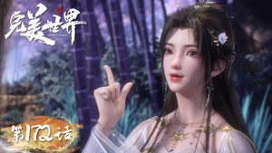 完美世界 1. évad Ep.172 172. epizód