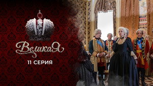 Великая 1. évad Ep.11 11. epizód
