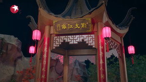 斯文江南 1. évad Ep.5 5. epizód