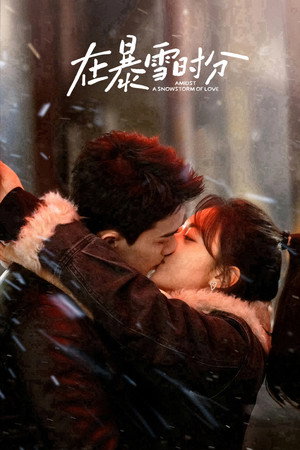 在暴雪时分 poszter