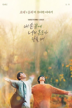 내 손끝에 너의 온도가 닿을 때 poszter