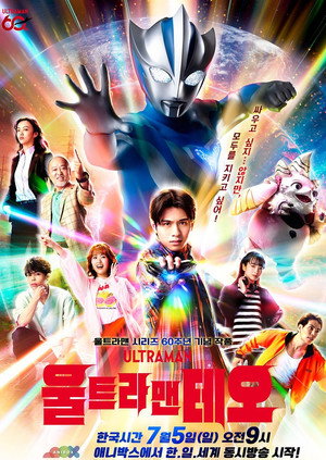 ウルトラマンテオ poszter