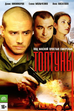 Топтуны poszter
