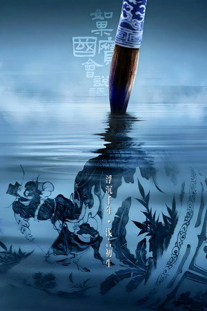 如果国宝会说话 4. évad (2022-12-30) poszter