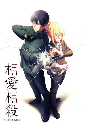 殺し愛 poszter